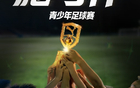 PUMA持续深耕青少年足球，2026彪马杯青少年足球赛正式启航