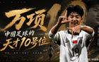 万项，中国足球终于等到了他的天才10号位