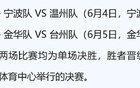 吴越杯四强出炉！半决赛对阵：宁波VS温州，金华VS台州