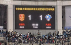 全场比赛结束！长春主场与大连1:1战平